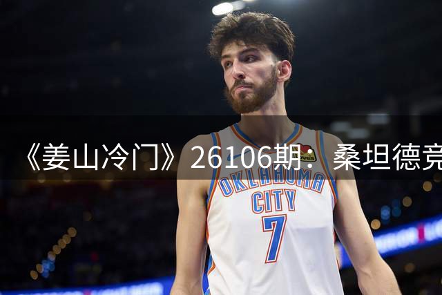 《姜山冷门》26106期：桑坦德竞技重返西甲，主场死磕比利亚雷亚