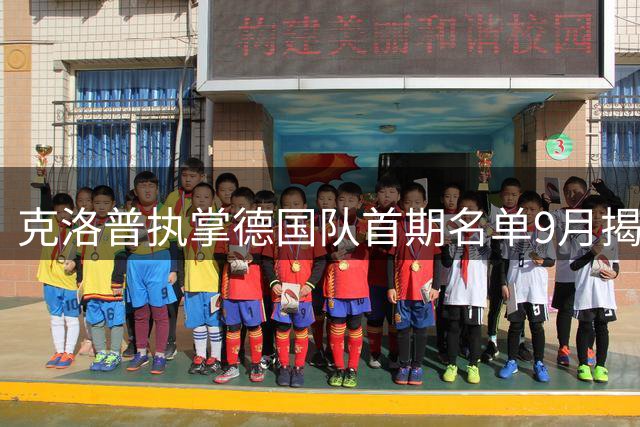 克洛普执掌德国队首期名单9月揭晓 考察57人备战欧国联