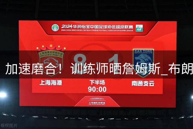 加速磨合！训练师晒詹姆斯 布朗 马克西凌晨五点合练照