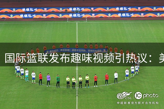 国际篮联发布趣味视频引热议：美国女篮赛场精彩瞬间