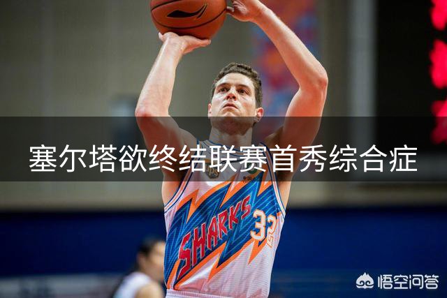 塞尔塔欲终结联赛首秀综合症