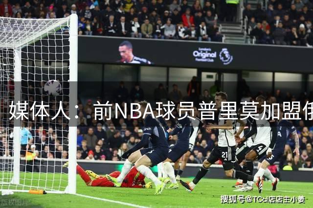 媒体人：前NBA球员普里莫加盟俄罗斯帕尔马队 此前他有意前往CBA