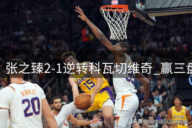 张之臻2-1逆转科瓦切维奇 赢三盘战夺IW正赛首胜