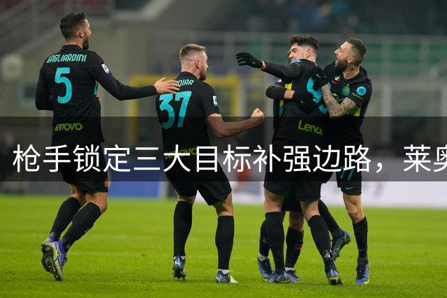 枪手锁定三大目标补强边路，莱奥成最有吸引力引援人选