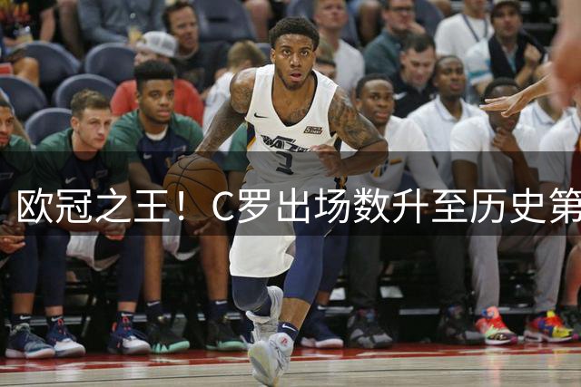 欧冠之王！C罗出场数升至历史第一 梅西追不上了
