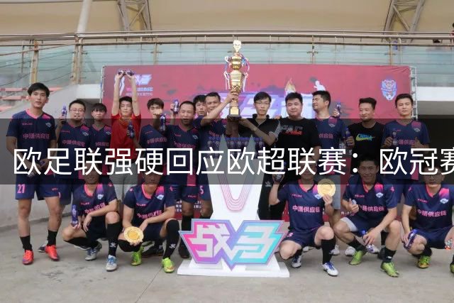欧足联强硬回应欧超联赛：欧冠赛事无需豪门也能照常运转