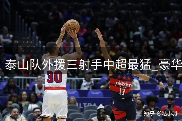 泰山队外援三射手中超最猛 豪华阵容理应是争冠热门