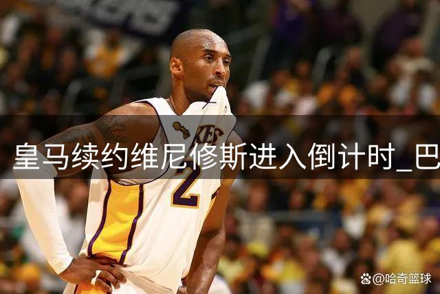 皇马续约维尼修斯进入倒计时 巴西前锋清空社媒引发猜测