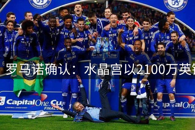 罗马诺确认：水晶宫以2100万英镑成功引进中场球员哈利利