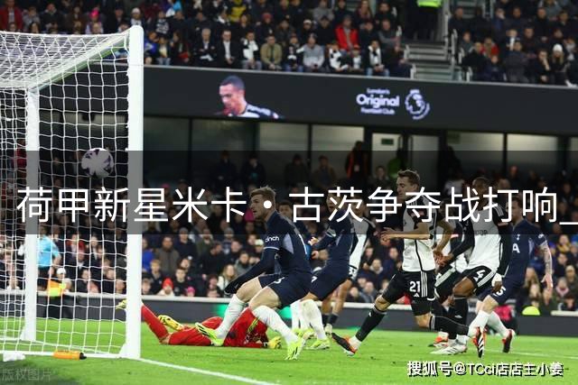 荷甲新星米卡·古茨争夺战打响 巴黎领跑6000万欧元转会谈判