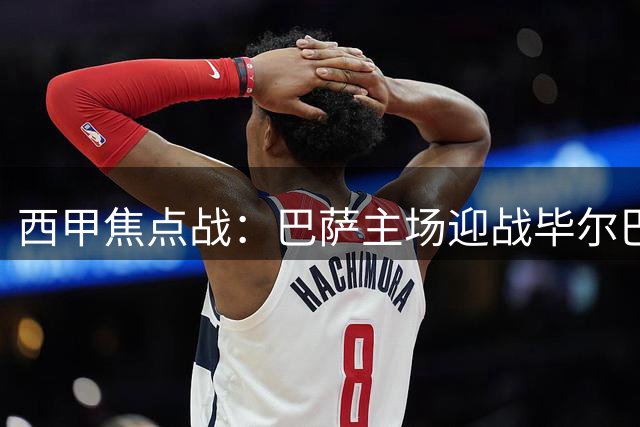 西甲焦点战：巴萨主场迎战毕尔巴鄂竞技