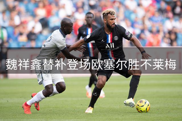 魏祥鑫替补登场欧塞尔胜不莱梅