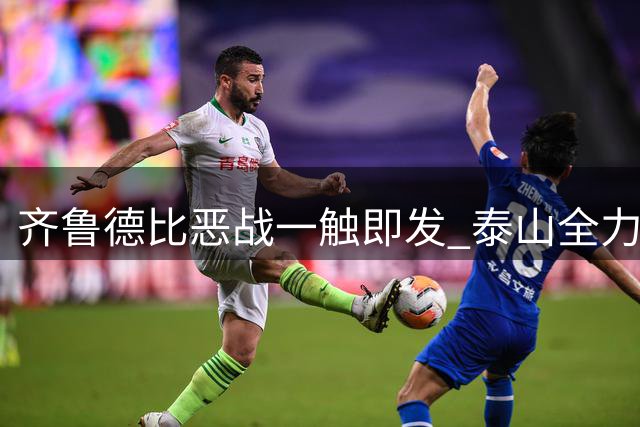 齐鲁德比恶战一触即发 泰山全力冲击四连胜