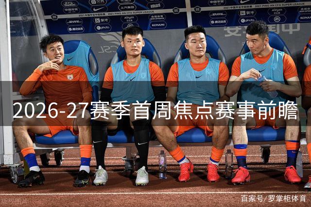 2026-27赛季首周焦点赛事前瞻