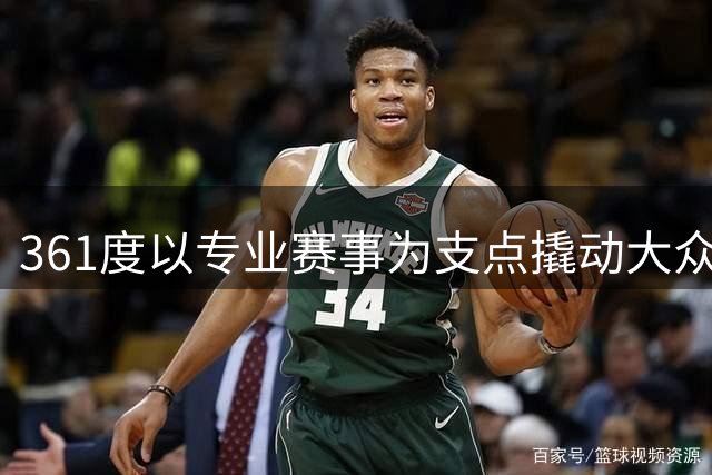 361度以专业赛事为支点撬动大众运动市场